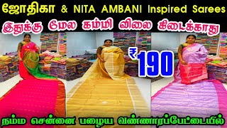 இதுக்கு மேலே கம்மி விலை வேறு எங்கும் கிடைக்காது 👌👌 Cheap Best Sarees, Wholesale Sarees in Chennai