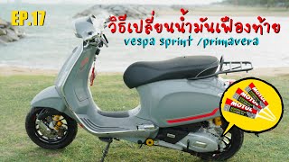 EP.17 วิธีเปลี่ยนน้ำมันเฟืองท้าย Vespa Sprint / primavera