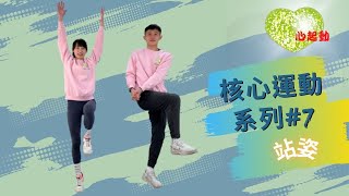 核心運動系列#7（站）｜core exercises#7｜每日必做的運動｜