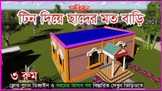 কম খরচে টিন দিয়ে ছাদের মতো আকর্ষণীয় বাড়ি ll Tin Shed House Design in Bangladesh 2021