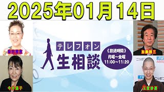 テレフォン人生相談 2025年01月14日