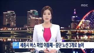 [대전MBC뉴스]세종시 버스 파업 이틀째..중단 노선 3개로 늘어