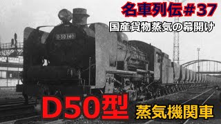 「名列車で行こう＃37」日本の鉄道の今を創り上げた！悲劇の機関車！D50型蒸気機関車のお話「名車列伝37」