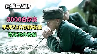 3000名俘虜在戰場上完成了驚人任務，拆除220萬枚地雷的真實故事改編成電影——《地雷區》 #恐怖电影 #科幻片 #剧情片 #巨兽电影 #怪物袭击