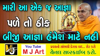 મારી આ એક જ આજ્ઞા પળે તો ઠીક બીજી આજ્ઞા હંમેશ માટે નહી આ પ્રવચન સાંભળો || Swaminarayan Pravachan ||