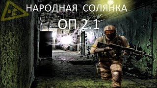 Народная Солянка ОП2.1 #177 \