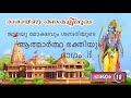 രാമായണകഥാ പരമ്പര ഭാഗം18/ Ramayana Katha/ ജടായു മോക്ഷം, കബന്ധവധം , ശബരിയുടെ പൂജ ഭഗവാൻ സ്വീകരിക്കുന്നു