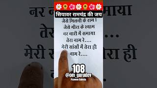 जैसे भीलनी के राम जैसे मीरा के श्याम।। जय श्री राम||#motivation #shortsyoutube