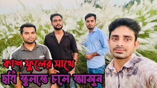 কাশফুলের স্বর্গরাজ্য এখানে|ঢাকা-নবাবগঞ্জের সব চাইতে সুন্দর কাশফুল বাগান|Kasful|TravelarUzzal