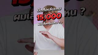 มือถือเล่นเกมงบ 10,000.- เน้นเล่นเกม ผมเลือกรุ่น ? #iphone #ios #shorts