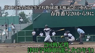 津田学園(三重)岡田龍之介(3年生)【高校野球2023】