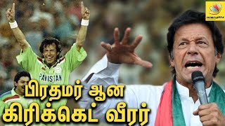 கிரிக்கெட் வீரர் TO பிரதமர் : Cricketer Imran Khan charged as Pakistan Prime Minister | Latest News