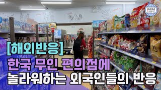 한국 ​무인 편의점에 놀라워하는 외국인들의 반응 [해외반응]