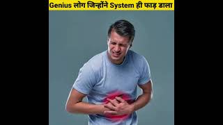 Genius लोग जिन्होंने System ही हिला डाला - By Anand Facts | Amazing Facts | Funny Video |#shorts