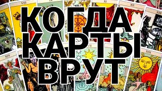 Когда карты врут? | Почему некоторые тарологи несут отсебятину и говорят неправду?