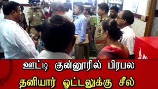 ஊட்டி குன்னூரில் பிரபல  தனியார் ஓட்டலுக்கு நகராட்சி ஆணையர் தலைமையில் சீல்