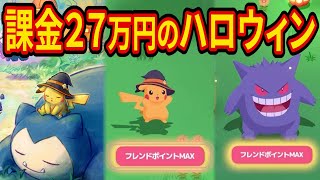 【初日マスター13】廃課金厨のハロウィンイベントがヤバすぎた【ポケモンスリープ】【Pokémon Sleep】