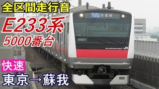 【全区間走行音】E233系5000番台〈快速〉東京→蘇我 (2017.12)