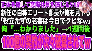 【感動】訳あって窓際社員の俺に大口顧客がついていることを知らない新部長「役立たずの老害は今日でクビなw」俺「…わかりました」→後日、取引先から取引中止の電話が殺到「彼が辞めたなら契約終了