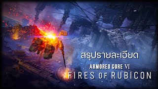 สรุปรายละเอียด Armored Core VI : Fires of Rubicon