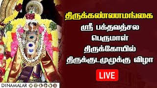 🔴LIVE : திருவாரூர், திருக்கண்ணமங்கை ஸ்ரீ பக்தவத்சல பெருமாள் திருக்கோயில் திருக்குடமுழுக்கு விழா