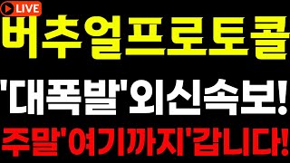 🔴[버추얼프로토콜 코인전망]🎯\