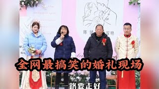 全网最搞笑的婚礼现场，这都是活宝新郎新娘太搞笑了