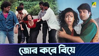 জোর করে বিয়ে | Prosenjit Chatterjee, Rituparna Sengupta | Movie Scene