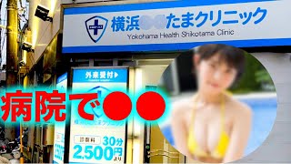 【まだ生きている!?】横須賀安浦遊郭探索と菊地姫奈似ナースのいるキン◯マ専門クリニック