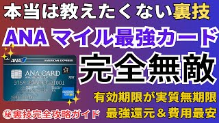 【おすすめ】ANAマイルが貯まる最強のクレジットカードを徹底解説 ANAアメックスは還元率や有効期限、入会キャンペーンが凄い。