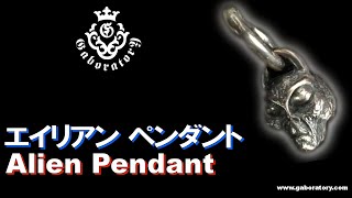 [Gaboratory 将軍チャンネル]  エイリアン ペンダント Alien Pendant [Vol.131]