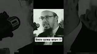 ঈমান ভঙ্গের কারণ কি ??#subscribemychannel #শায়খ_আহমাদুল্লাহ