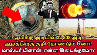 China Drilling Deep Hole | பூமிக்கு அடியில் 32,808 அடி ஆழத்திற்கு குழி தோண்டும் சீனா! China 2025