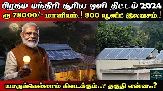 பிரதமமந்திரி சூரியஒளி யோஜனா திட்டம்-2024 மானியம் ரூ.78,000 | 300யூனிட் மின்சாரம் free| TN Trend News