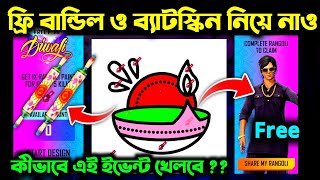 আজকেই এই ফ্রি বান্ডিলটা ক্লেম করো _-মিশন কিভাবে কমপ্লিট করবে দেখো || Rang de rangoli event free fire