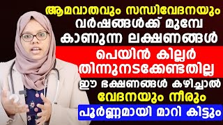 ആമവാതവും സന്ധിവേദനയും ഈ ഭക്ഷണങ്ങൾ കഴിച്ചാൽ മാറി കിട്ടും|