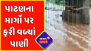 Patan: ઉપરવાસમાંથી પાણી આવતા નદી અને નાળા છલકાયા | Water overflowed | Gujarat News