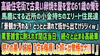 【感動する話】高級住宅街で古臭い玉子焼き屋を営む俺に罵詈雑言の小金持ちエリート住民「景観汚れる！早く潰れて街出てけｗ」→耐えれず閉店当日、続々と高級車…怒る美人姉妹「侮辱した奴ら覚悟しろ」【