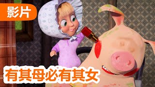 💥 最新集 💥 玛莎和熊 🐻👱‍♀️ 有其母必有其女 💄 (115 集) 🌟 Masha and the Bear 🐻👱‍♀️ 儿童动画片