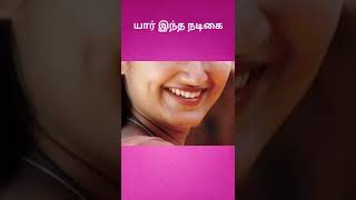 யார் இந்த நடிகை #shorts #youtube #trending tamil actress #crazy rainbow #brain game