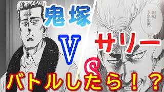 【ろくでなしブルース】鬼塚VSサリー！バトルしたらどうなるのか考察