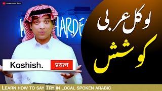 Basic spoken arabic with Urdu & English | کوشش آزمانہ کی عربی | Koshish ki Arbi Try In local Arabic