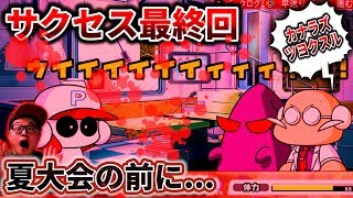 【パワプロSwitch】まさかの最終回！夏の大会予選前にダイジョーブ博士降臨！強化手術は成功するのか？そして甲子園優勝の夢は！？波乱のサクセスここに完結！【初見サクセスプレイ】【ぼなーる ゆうや】