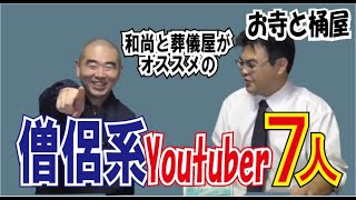 おススメののお坊さんyoutuber７選！今どきのガチ葬儀屋とお坊さんが面白いと思うお坊さん。【お寺と桶屋】葬儀葬儀・葬式ｃｈ