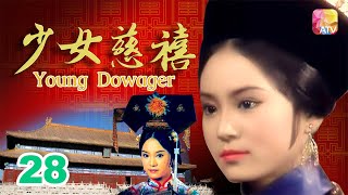 結局篇《少女慈禧》28 - 劉雪華、伍衛國、王偉、劉緯民 | Young Dowager | ATV