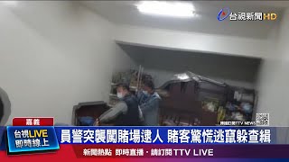 員警突襲闖賭場逮人 賭客驚慌逃竄躲查緝