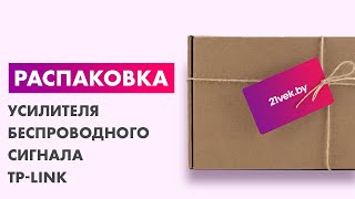 Распаковка — Усилитель беспроводного сигнала TP-Link RE605X