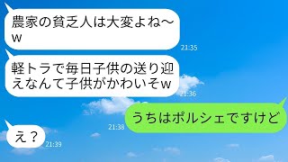 農家の私が貧乏だと思って、ママ友のランチ会から外された金持ち自慢の「ランチ代払えないでしょw」→マウントを取る女に農家の真の力を見せつけた結果www