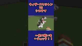 [マイクラ100VS100]ウィザースケルトンVSシロクマ#マイクラ #マインクラフト