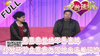 爱的选择 20220302：男嘉宾登场不善言辞，打分环节女嘉宾为何给出这般评价